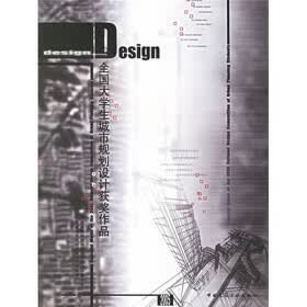 全国大学生城市规划设计获奖作品
