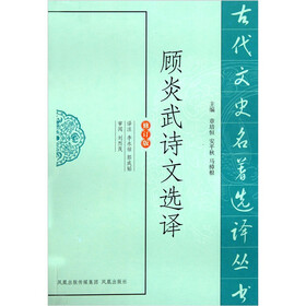 古代文史名著选译丛书：顾炎武诗文选译（修订版）