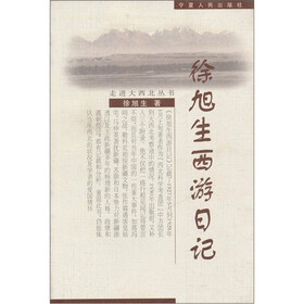 走进大西北丛书：徐旭生西游日记