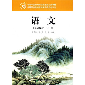 语文（基础模块）（下册）