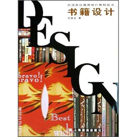 中国高校通用设计教材丛书：书籍设计