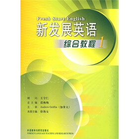 新发展英语（1）（综合教程）（附MP3光盘）