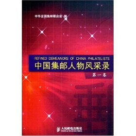 中国集邮人物风采录（第1卷）