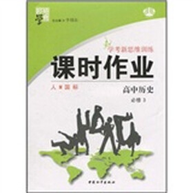 经纶学典·学考新思维训练·课时作业:高中历史(必修3)(人M国标)