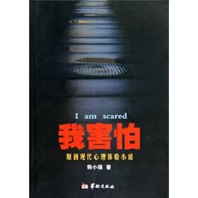 原创现代心理体验小说：我害怕