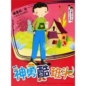 儿童互动小说快乐卡卡系列：神勇酷班头