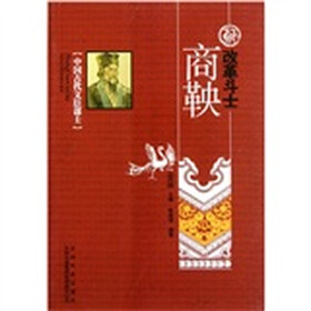 中国古代文臣谋士：改革斗士商鞅
