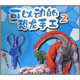 《可以动的恐龙手工:2(送安全小剪刀)》(星星文