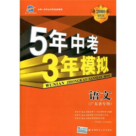 曲一线科学备考·5年中考3年模拟：语文（广东省专用）（2010新课标）