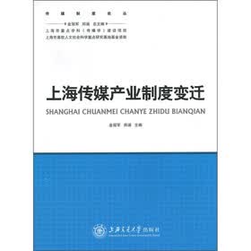 上海传媒产业制度变迁