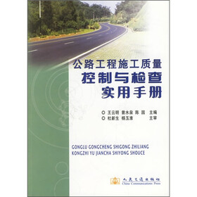 公路工程施工质量控制与检查实用手册