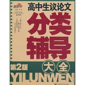 新起点：高中生议论文分类辅导大全（第2版）
