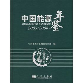 中国能源年鉴（2005-2006）