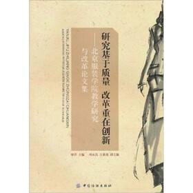 研究基于质量·改革重在创新：北京服装学院教学研究与改革论文集