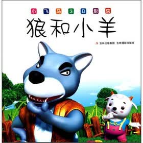 小飞马3D影院：狼和小羊
