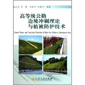 高等级公路边坡冲刷理论与植被防护技术