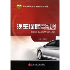 全国高职高专教育精品规划教材：汽车保险与理赔