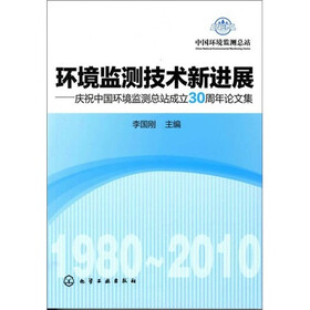 环境监测技术新进展：庆祝中国环境监测总站成立30周年论文集