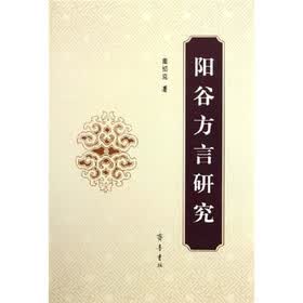 阳谷方言研究