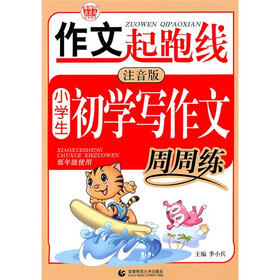 作文起跑线：小学生初学写作文周周练