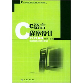 全国职业教育计算机类系列教材：C语言程序设计