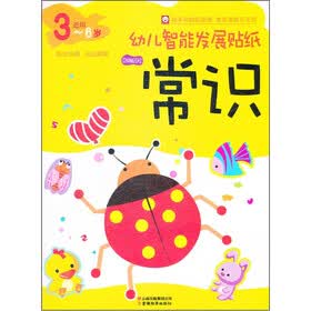 幼儿智能发展贴纸：常识（3-6岁适用）
