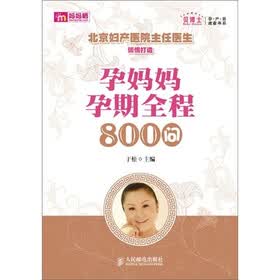 孕妈妈孕期全程800问