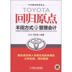 回归原点：丰田方式的管理会计