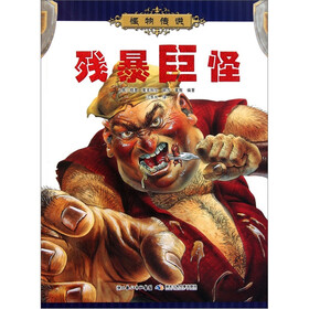 怪物传说：残暴巨怪
