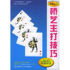 桥牌高手：桥艺主打技巧
