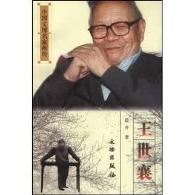 王世襄