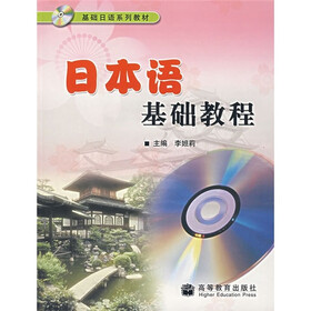 基础日语系列教材：日本语基础教程（附光盘1张）