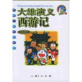 哆啦A梦彩色电影：大雄演义西游记（完全纪念版）