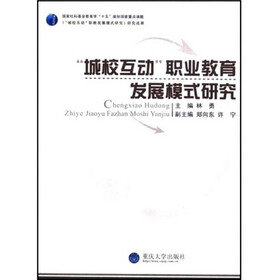 城校互动职业教育发展模式研究