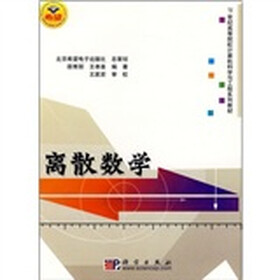 21世纪高等院校计算机科学与工程系列教材：离散数学