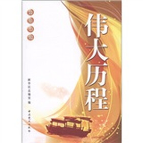 领航中国：伟大历程