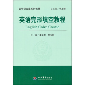 医学研究生系列教材：英语完形填空教程