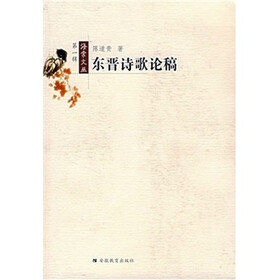 东晋诗歌论稿