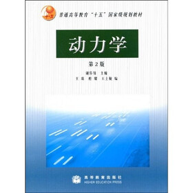 普通高等教育“十五”国家级规划教材：动力学