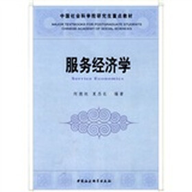 中国社会科学院研究生重点教材：服务经济学