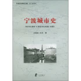 宁波文化研究工程·专门史研究：宁波城市史