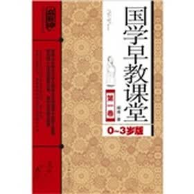 国学早教课程：第1卷 （0-3岁）