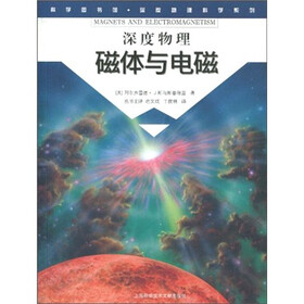 科学图书馆·深度物理：磁体与电磁