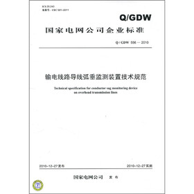 国家电网公司企业标准（Q/GDW 556-2010）：输电线路导线弧垂监测装置技术规范