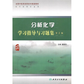 全国中医药高职高专配套教材（供中药等专业用）：分析化学学习指导与习题集（第2版）