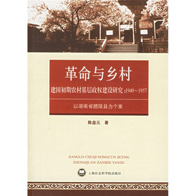 革命与乡村:建国初期农村基层政权建设研究:1949-1957