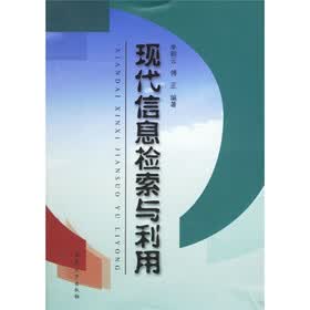 现代信息检索与利用