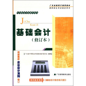 中等职业学校教学用书：基础会计（修订本）