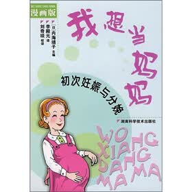 我想当妈妈：初次妊娠与分娩（漫画版）