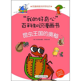 “我的好奇心”百科知识漫画书：昆虫王国的奥秘